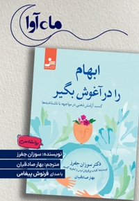 ابهام را در آغوش بگیر
